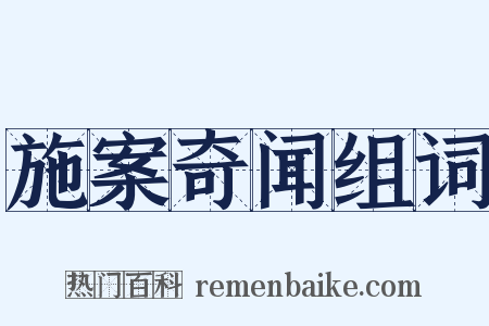 施案奇闻组词是什么意思的图片